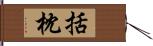 括枕 Hand Scroll