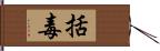 括毒 Hand Scroll