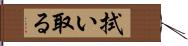 拭い取る Hand Scroll
