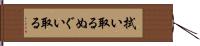 拭い取る Hand Scroll