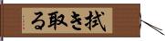 拭き取る Hand Scroll
