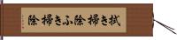 拭き掃除 Hand Scroll