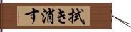 拭き消す Hand Scroll