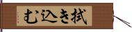 拭き込む Hand Scroll