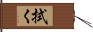 拭く Hand Scroll