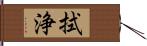 拭浄 Hand Scroll