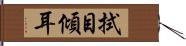 拭目傾耳 Hand Scroll