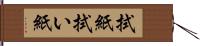 拭紙 Hand Scroll
