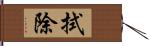 拭除 Hand Scroll