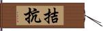 拮抗 Hand Scroll