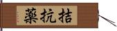 拮抗薬 Hand Scroll
