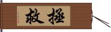 拯救 Hand Scroll