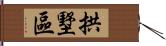 拱墅區 Hand Scroll