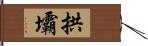 拱壩 Hand Scroll