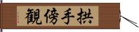 拱手傍観 Hand Scroll