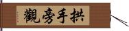 拱手旁觀 Hand Scroll