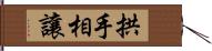 拱手相讓 Hand Scroll