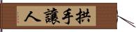 拱手讓人 Hand Scroll