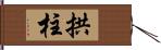 拱柱 Hand Scroll