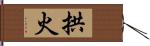 拱火 Hand Scroll