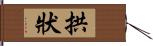 拱狀 Hand Scroll