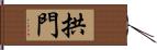 拱門 Hand Scroll