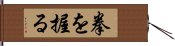 拳を握る Hand Scroll