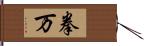 拳万 Hand Scroll