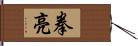 拳亮 Hand Scroll