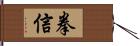 拳信 Hand Scroll