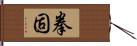 拳固 Hand Scroll