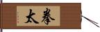 拳太 Hand Scroll