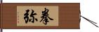 拳弥 Hand Scroll