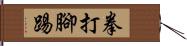 拳打腳踢 Hand Scroll