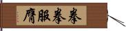 拳拳服膺 Hand Scroll