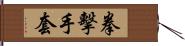 拳擊手套 Hand Scroll