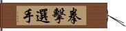 拳擊選手 Hand Scroll