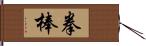 拳棒 Hand Scroll