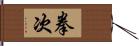 拳次 Hand Scroll