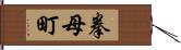 拳母町 Hand Scroll