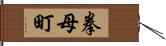 拳母町 Hand Scroll