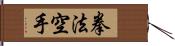 Kempo Karate / Law of the Fist Empty Hand Hand Scroll