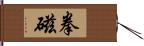 拳磁 Hand Scroll