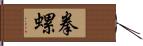 拳螺 Hand Scroll