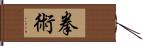 拳術 Hand Scroll