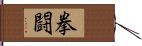 拳闘 Hand Scroll