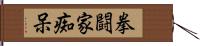 拳闘家痴呆 Hand Scroll