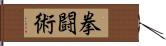 拳闘術 Hand Scroll