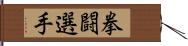 拳闘選手 Hand Scroll