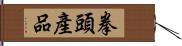 拳頭產品 Hand Scroll